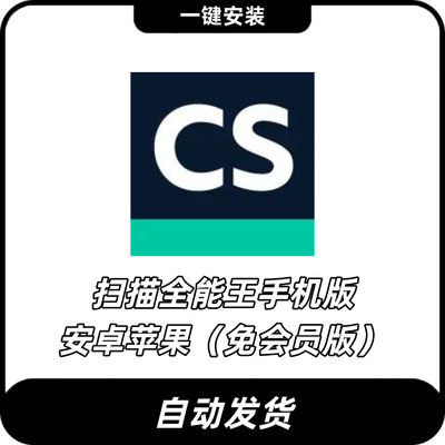 CS全能扫描王永久高级会员vip文件扫描图片转文件无水印扫描