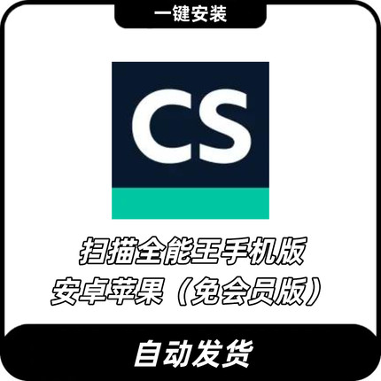 CS全能扫描王永久高级会员vip文件扫描图片转文件无水印扫描