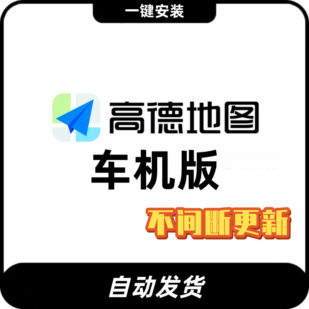 高德安卓车机版 2025新导航地图升级高德V8.5车载DVD/GPS导航更新,商务/设计服务,2D/3D绘图,淘宝优惠券,粉丝福利购,淘宝优惠卷