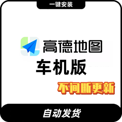 高德安卓车机版 2025新导航地图升级高德V8.5车载DVD/GPS导航更新