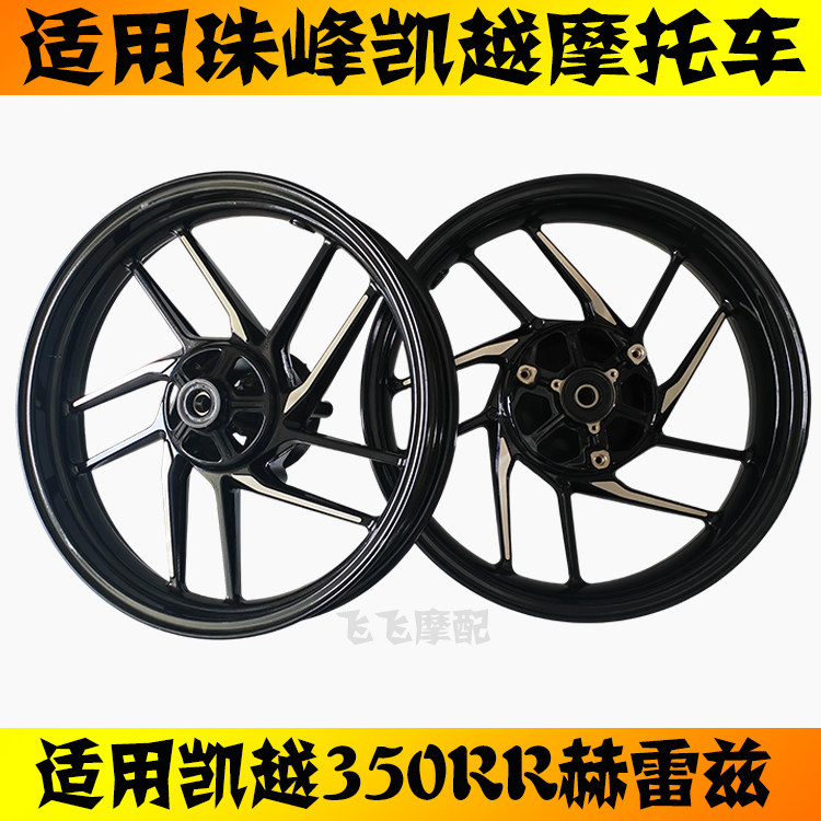 适用珠峰凯越350RR赫雷兹350GS-2摩托车前后轮毂轮圈原厂铝合金轮