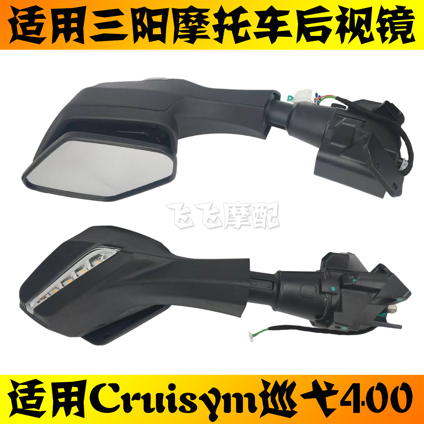 适用三阳巡弋400原厂后视镜