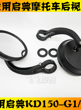 适用KIDEN启典KD150-G1G2摩托车后视镜GK150左右反光镜倒车镜原厂
