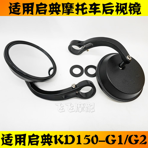 适用启典150-G1后视镜原厂
