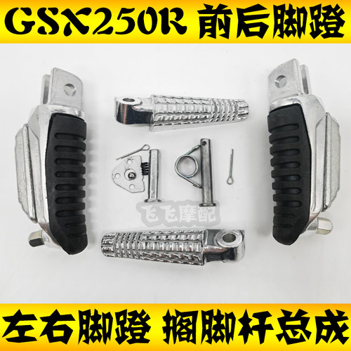 适用铃木GSX250R前后左右脚蹬