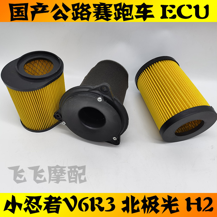 国产公路赛跑车小忍者V6R3北极光H2地平线S款摩托车空气滤芯空滤