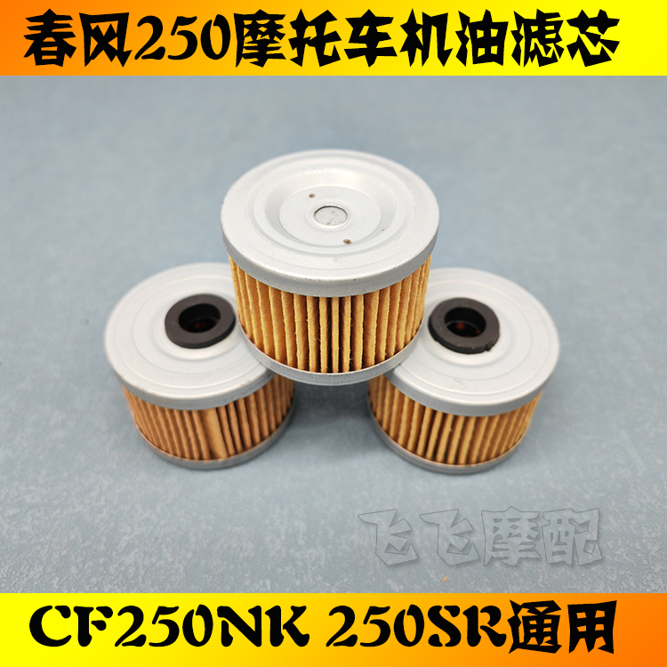 适用春风250SR/NK机油滤芯