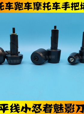 适用国产跑车地平线250小忍350者魅影255s刀风400摩托车手把堵头