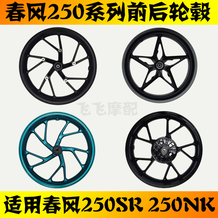 适用CF250-6春风250SR摩托车轮毂250NK新款老款前轮毂后轮钢圈铝 摩托车/装备/配件 摩托车轮毂 原图主图