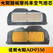 适用大阳DY350T 6踏板摩托车ADV350空气滤芯空滤滤清器过滤空气格
