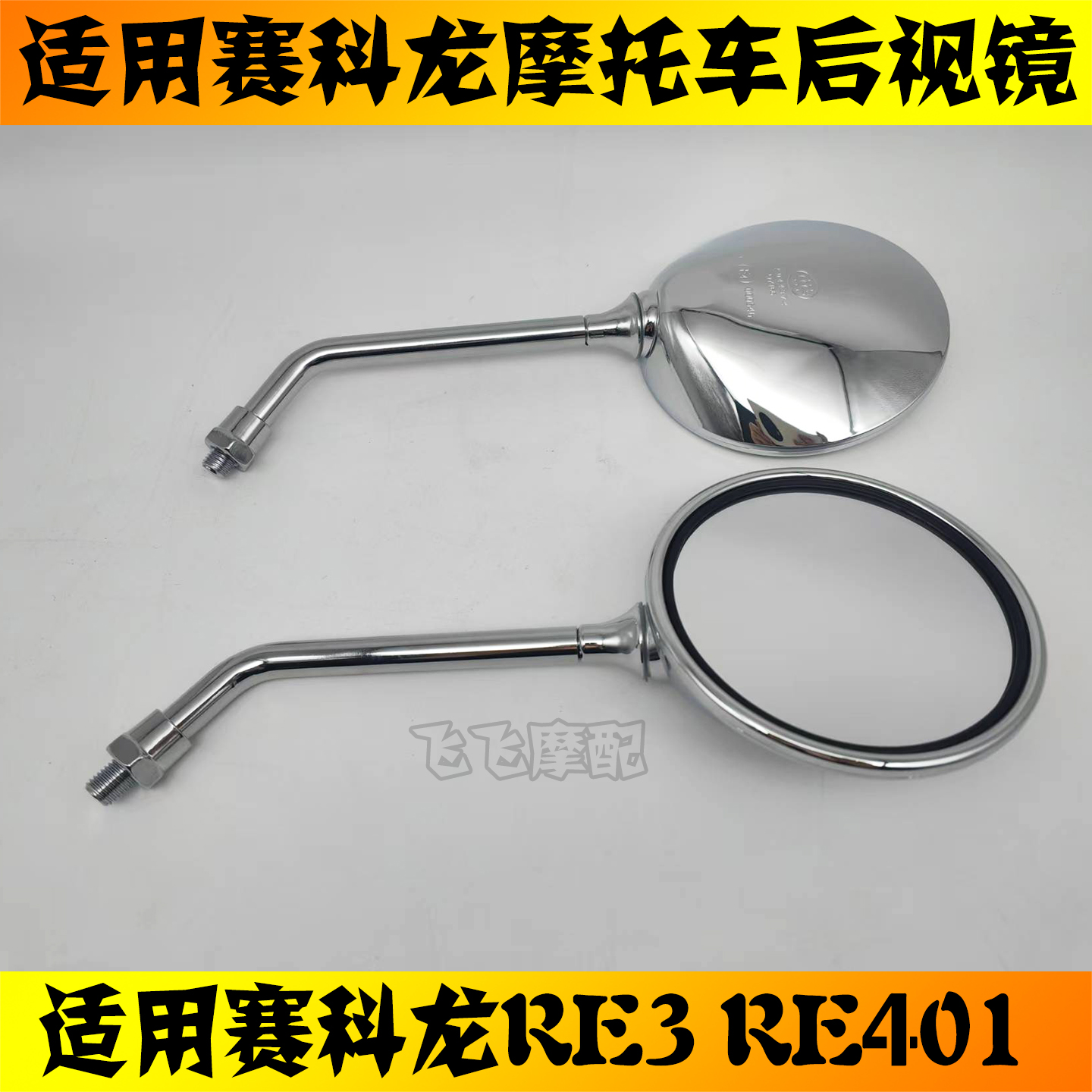 适用宗申赛科龙复古摩托车RE3 RE401后视镜左右倒车镜反光镜原厂