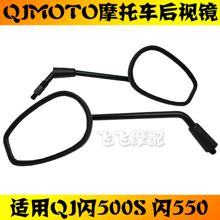 闪500S原厂左右后视镜