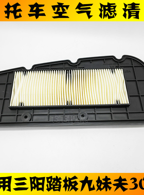 适用SYM三阳九妹夫JOYMAXF300 XS300T-2踏板摩托车空气滤芯滤清器