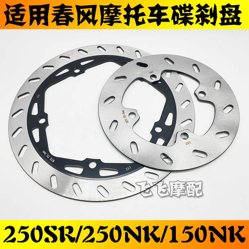 适用春风250SR摩托车250NK后刹车盘150NK前碟刹盘制动盘原厂配件,摩托车/装备/配件,刹车片/刹车系统,淘宝优惠券,粉丝福利购,淘宝优惠卷