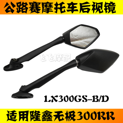 无极300RR摩托车后视镜