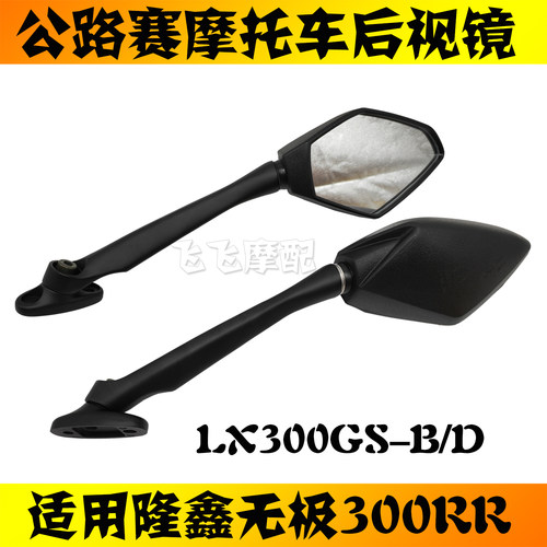 无极300RR摩托车后视镜