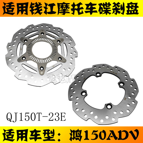 适用QJMOTO钱江QJ150T-23E鸿150ADV踏板摩托车前后碟刹盘刹车盘