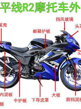 跑车地平线r2摩托车外壳250车壳