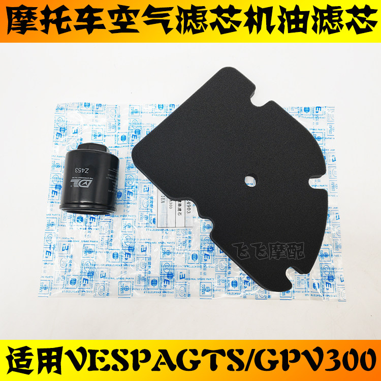 适用VESPA比亚乔GTV250GTS300摩托车空气滤芯机油滤芯原厂机滤格