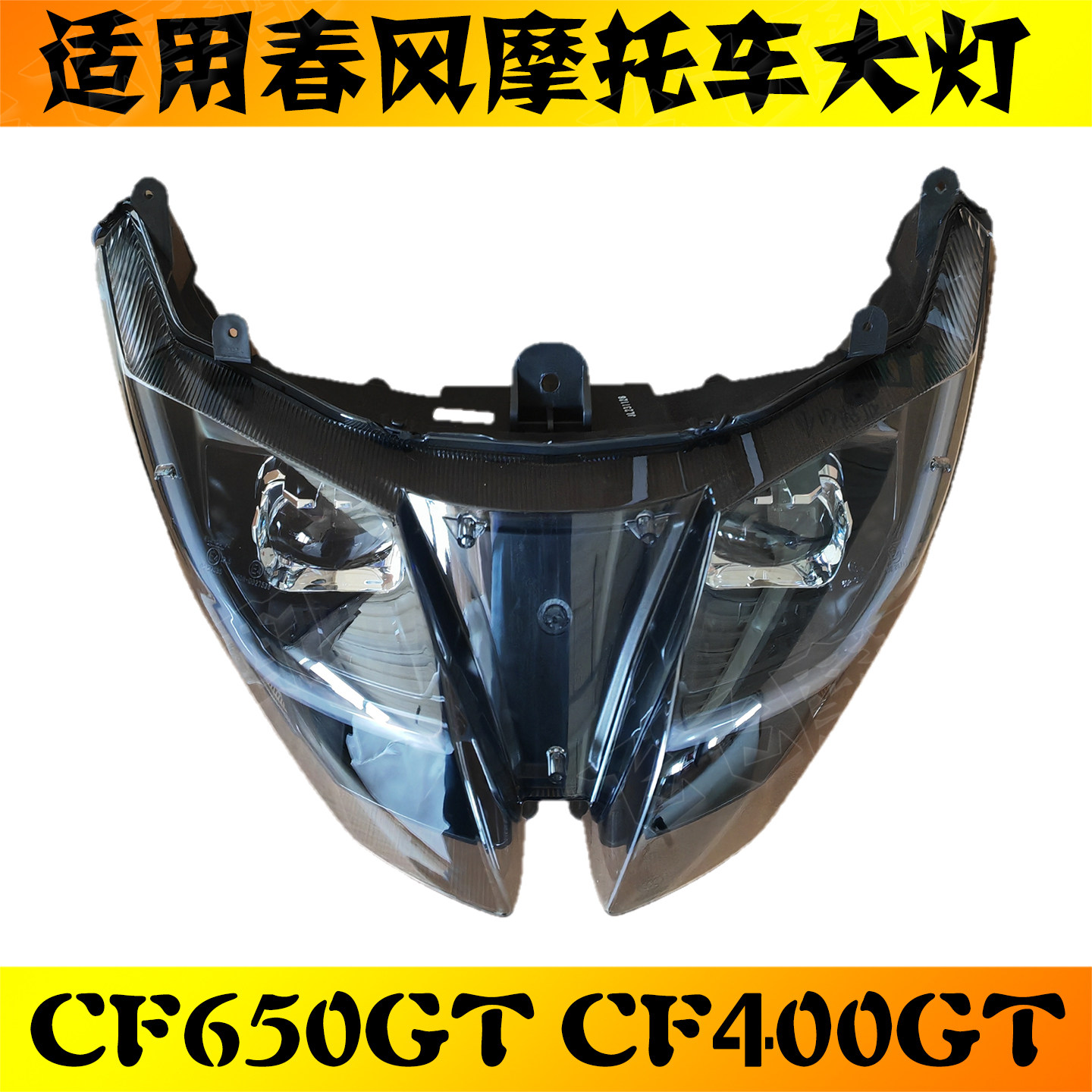 适用春风CF650-8摩托车CF400-5前照灯400GT车头灯650GT大灯总成