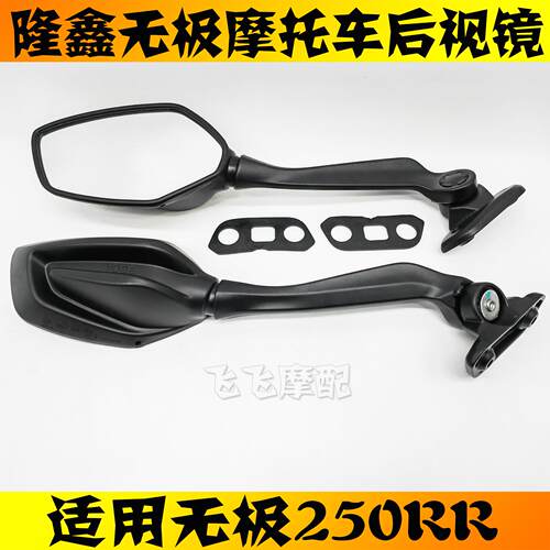 无极250RR摩托车后视镜