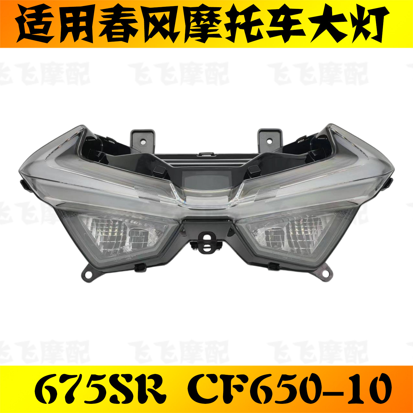 适用春风675SR-R摩托车大灯总成CF650-10前照灯总成原厂车头灯