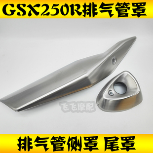 适用铃木GSX250R A摩托车消音器防烫板排气管罩防护盖侧罩尾盖板