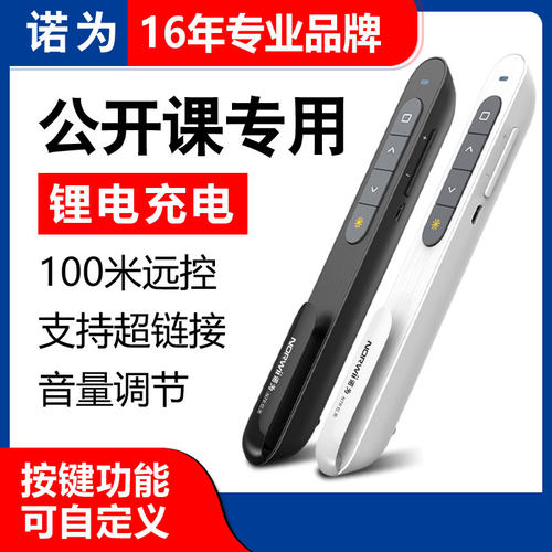 诺为ppt翻页笔多媒体遥控笔
