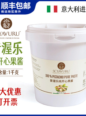 昔渥乐开心果酱纯开心果意大利进口甜品酱SCYAVURU 100%Pistachio