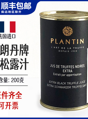 法国进口普朗丹Plantin黑松露调味汁松露切片松露酱米其林食材