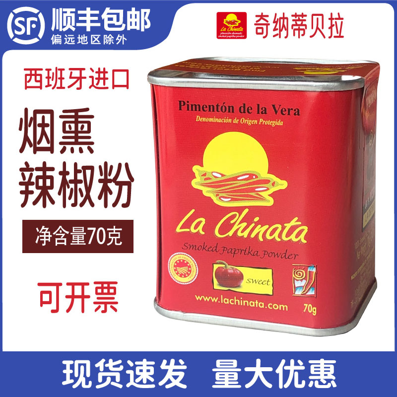 西班牙进口奇纳蒂贝拉烟熏辣椒粉