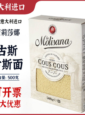 茉莉莎娜古斯古斯面食方便速食意大利小米LA MOLISANA COUS COUS