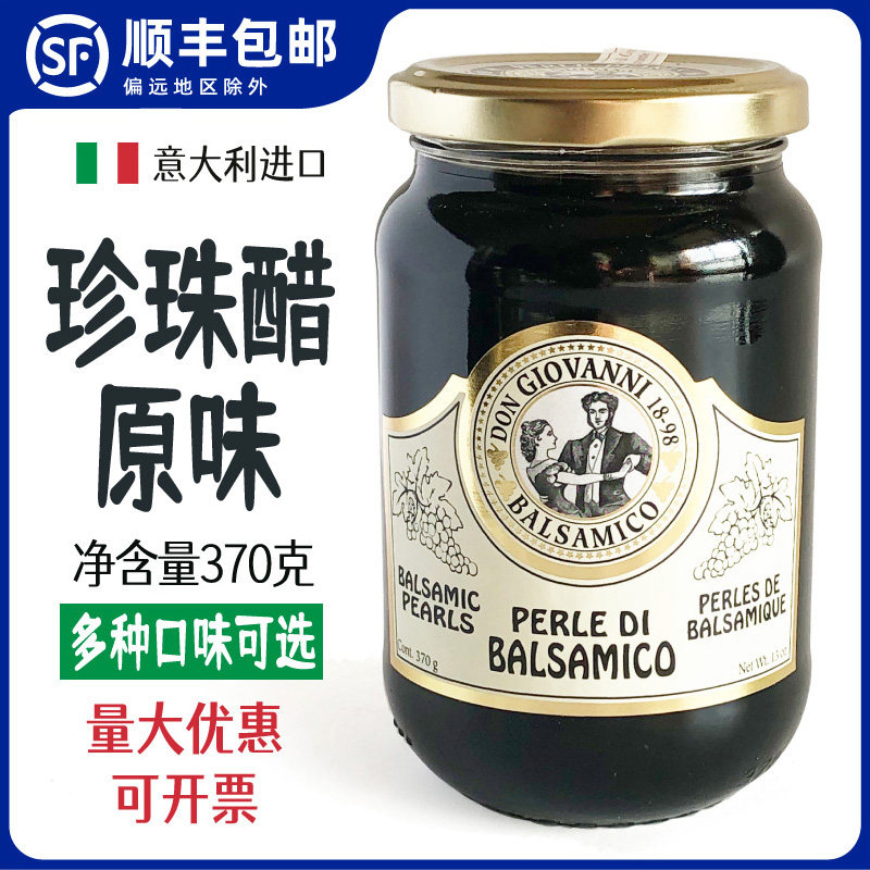 意大利进口珍珠醋唐乔瓦尼经典原味巴萨米克珍珠香醋味调味汁