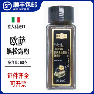 欧萨牌黑松露粉调味粉意大利进口复合调味料黑菌粉商用意大利面