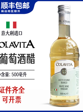 白葡萄酒醋colavita 歌乐维家摩德纳乐家摩典纳香醋葡萄酒醋制品