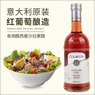 红葡萄酒醋colavita 歌乐维家摩德纳乐家摩典纳香醋葡萄酒醋制品