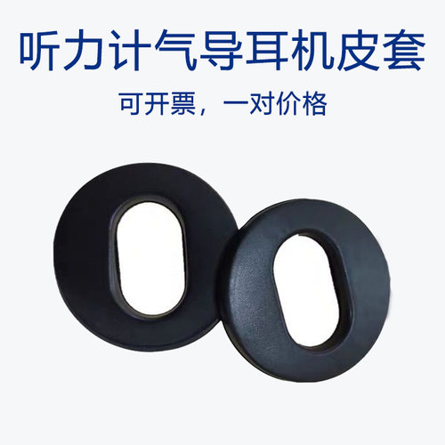 听力计气导耳机皮套 进口品质耐用 TDH-39P 电测听耳罩测听仪配件