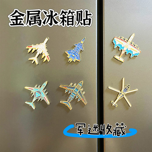 歼20飞机冰箱贴航展战斗机装饰品运20轰炸机磁铁直升机模型小礼品