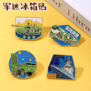 阅兵军迷周边冰箱贴金属磁贴卡通地空导弹车坦克军舰收藏纪念品