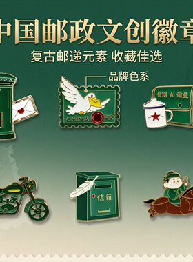 中国邮政文创徽章复古邮筒元素金属胸针创意个性收藏纪念胸章装饰