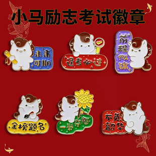2026年励志小马金榜题名中高考毕业礼物逢考必过胸针新年礼品徽章
