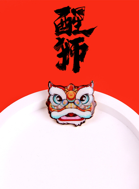 中国风2024新款红色胸针男女可爱小狮子徽章潮喜庆民族风胸花