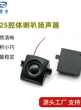 2525腔体喇叭FS2525MB0820-H19.2带安装孔8欧2瓦智能家居语音播报