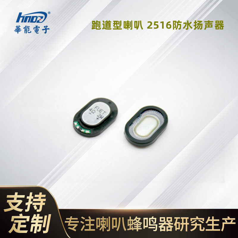 厂家直供FUET2516跑道型喇叭FS2516NS0420-H4.防水对讲机扬声器 - 实物图