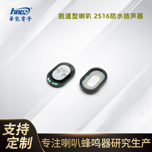 厂家直供FUET2516跑道型喇叭FS2516NS0420-H4.防水对讲机扬声器