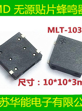 SMD贴片蜂鸣器1030 MLT-1030 蜂鸣器3v5v 阻抗17欧 频率2700HZ