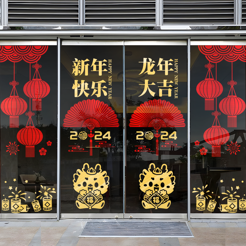 2024龙年新年贴纸保险公司职场4S店布置橱窗装饰春节新年玻璃门贴,家居饰品,门贴,淘宝优惠券,粉丝福利购,淘宝优惠卷