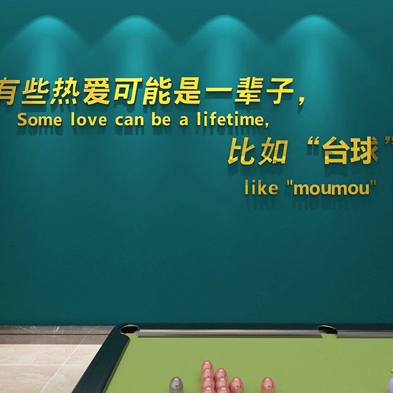 桌游台球室3d立体墙贴台球厅布置创意文字贴画桌球厅墙面装饰贴纸,家居饰品,文化墙贴,淘宝优惠券,粉丝福利购,淘宝优惠卷