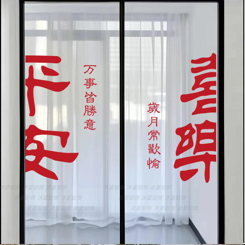 平安喜乐入户电梯门贴纸新年厨房玻璃门防撞咖啡餐饮店铺橱窗贴花,家居饰品,文化墙贴,淘宝优惠券,粉丝福利购,淘宝优惠卷