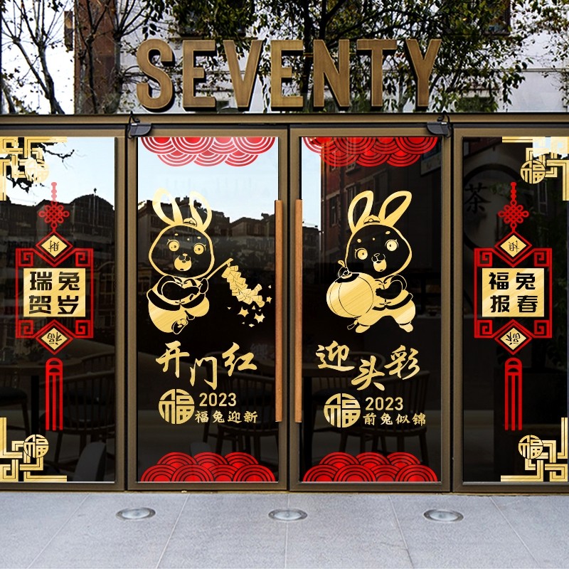 2023开门红春节新年玻璃门贴纸职场布置保险公司银行装饰兔年贴画,家居饰品,软装墙贴,淘宝优惠券,粉丝福利购,淘宝优惠卷